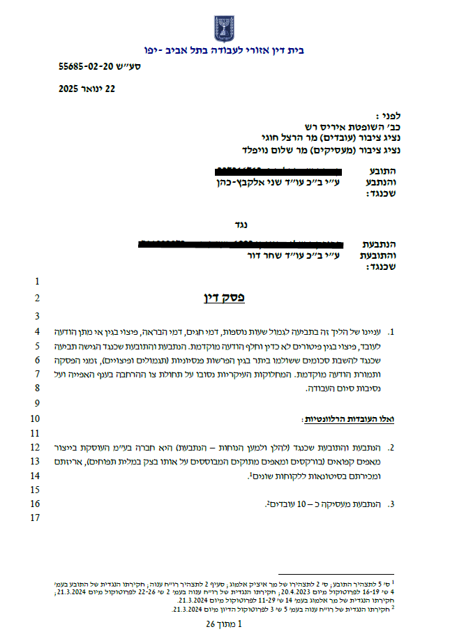 פסק דין בעניין בגין פיטורים שלא כדין