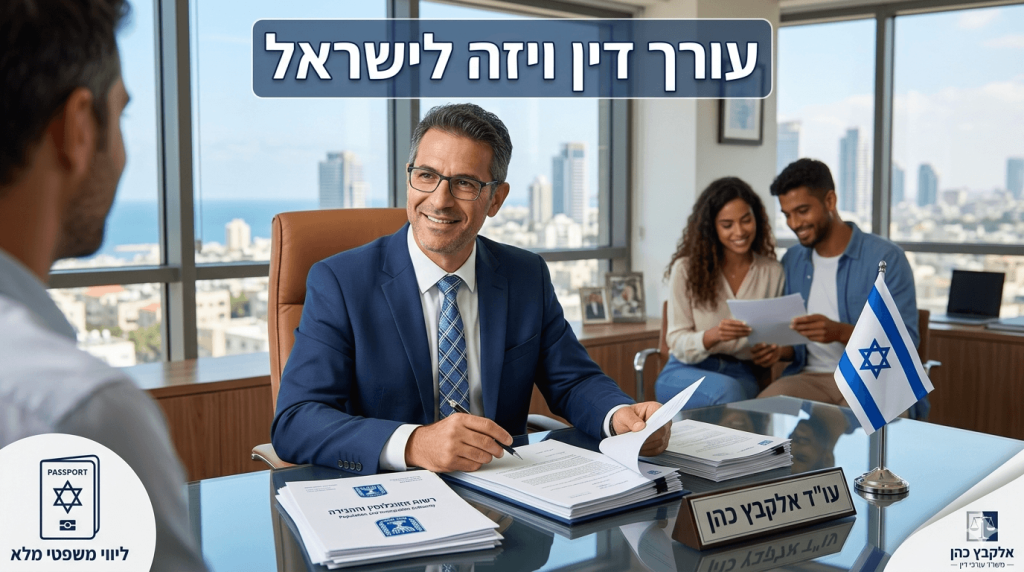 משרד עורכי דין מודרני במגדל גבוה המשקיף על קו הרקיע של תל אביב, ובו עורך דין מחייך בחליפה יושב מאחורי שולחן זכוכית ומסייע ללקוח בתהליך הנפקת ויזה. על השולחן מונחים מסמכים רשמיים של רשות האוכלוסין וההגירה, דגל ישראל קטן ושלט עם השם 