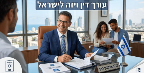 משרד עורכי דין מודרני במגדל גבוה המשקיף על קו הרקיע של תל אביב, ובו עורך דין מחייך בחליפה יושב מאחורי שולחן זכוכית ומסייע ללקוח בתהליך הנפקת ויזה. על השולחן מונחים מסמכים רשמיים של רשות האוכלוסין וההגירה, דגל ישראל קטן ושלט עם השם 